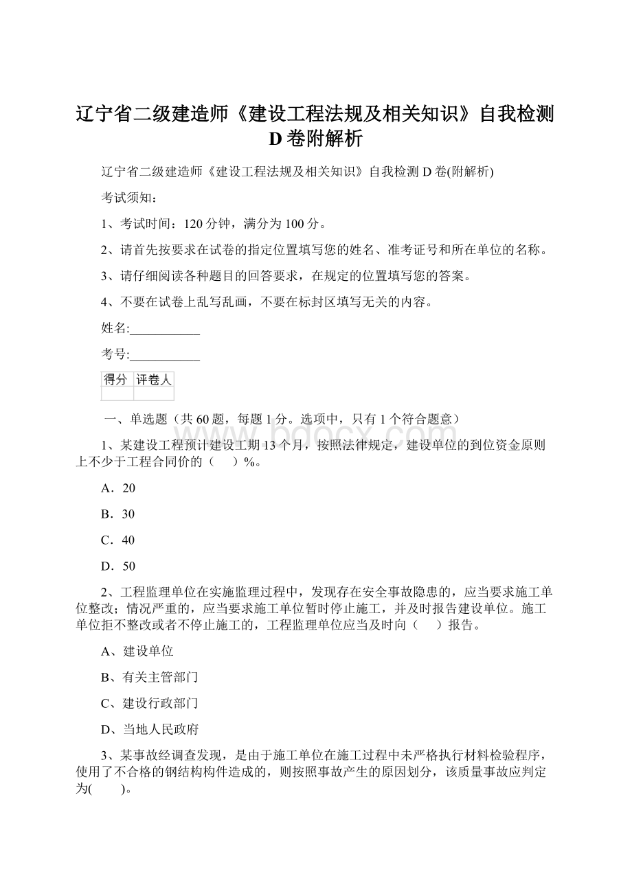 辽宁省二级建造师《建设工程法规及相关知识》自我检测D卷附解析Word格式文档下载.docx_第1页