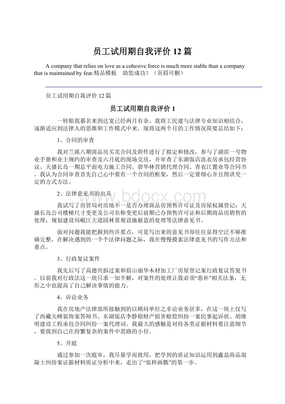 员工试用期自我评价12篇.docx_第1页