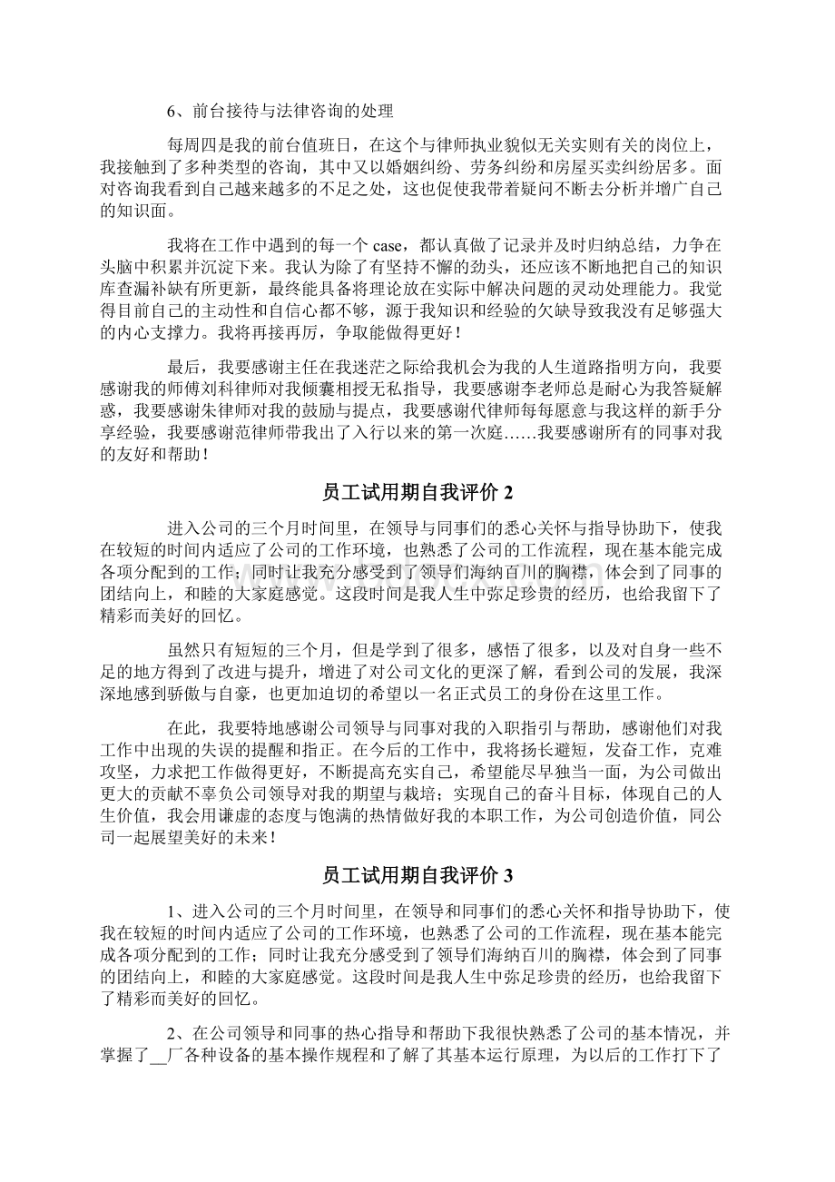 员工试用期自我评价12篇Word格式文档下载.docx_第2页