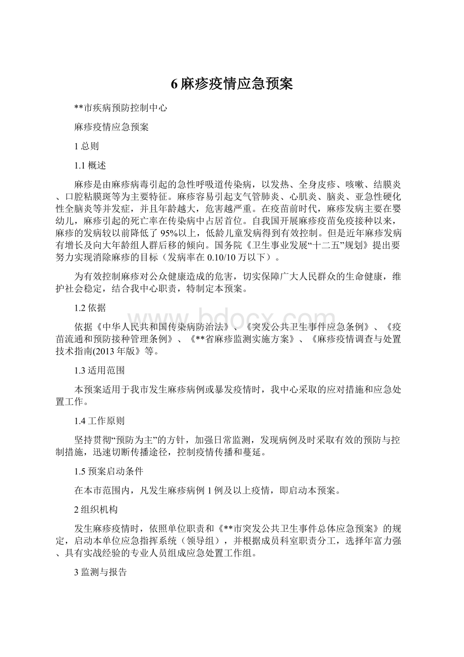 6麻疹疫情应急预案.docx_第1页