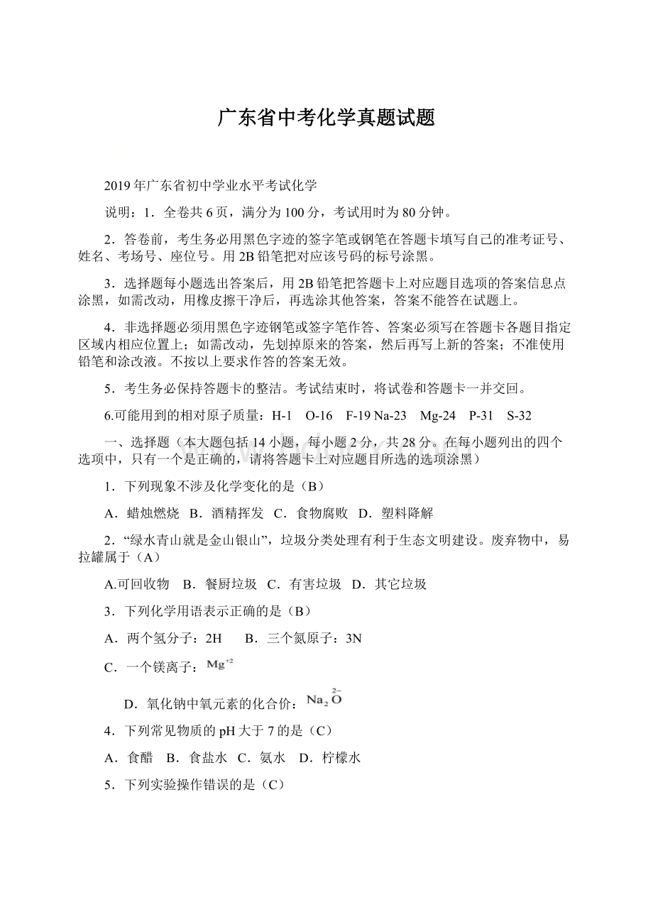 广东省中考化学真题试题Word下载.docx