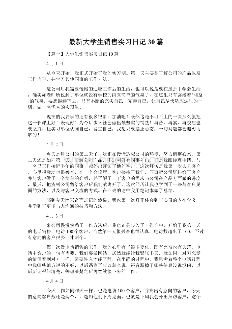 最新大学生销售实习日记30篇文档格式.docx