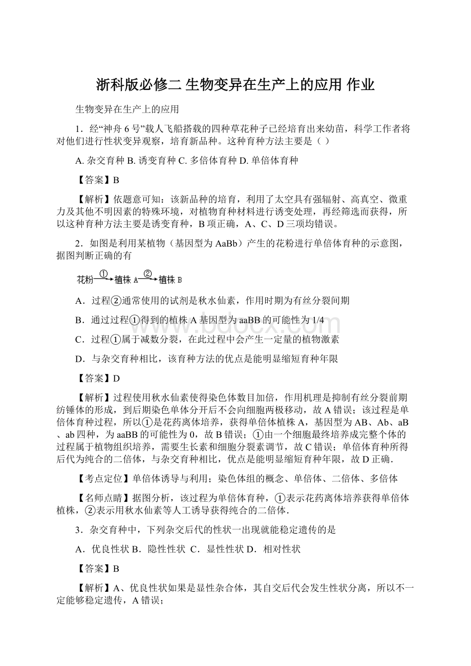 浙科版必修二 生物变异在生产上的应用 作业文档格式.docx_第1页