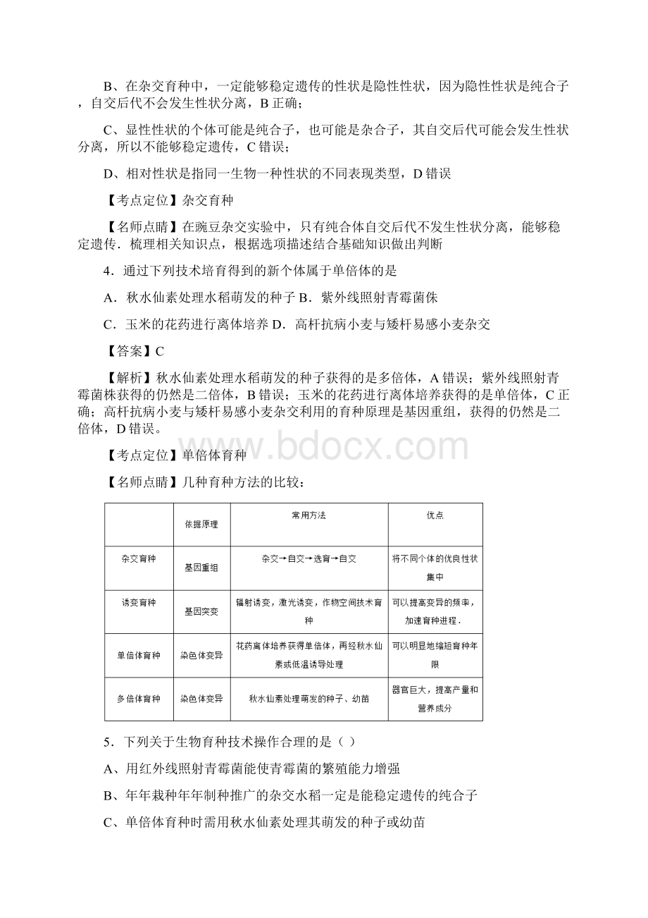 浙科版必修二 生物变异在生产上的应用 作业文档格式.docx_第2页