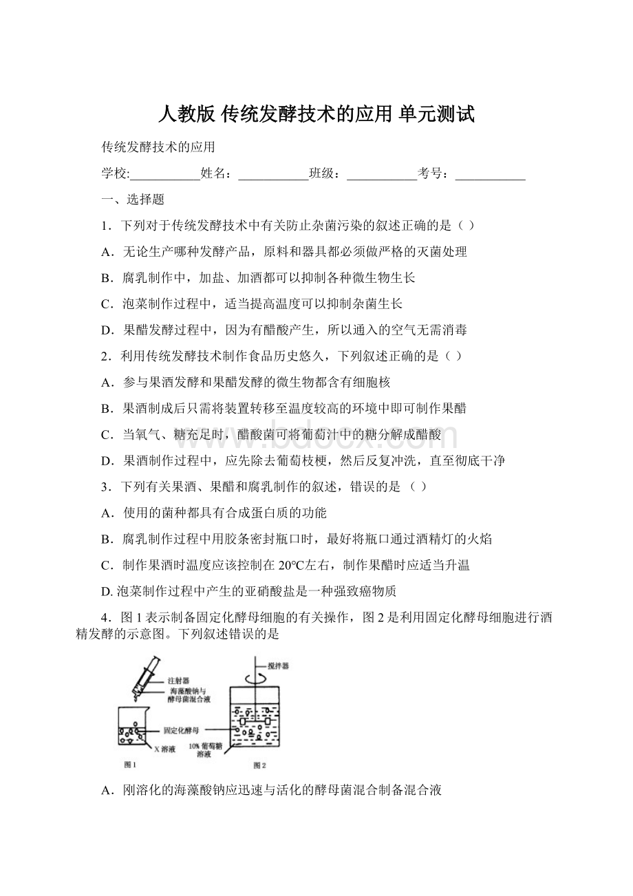 人教版 传统发酵技术的应用 单元测试.docx