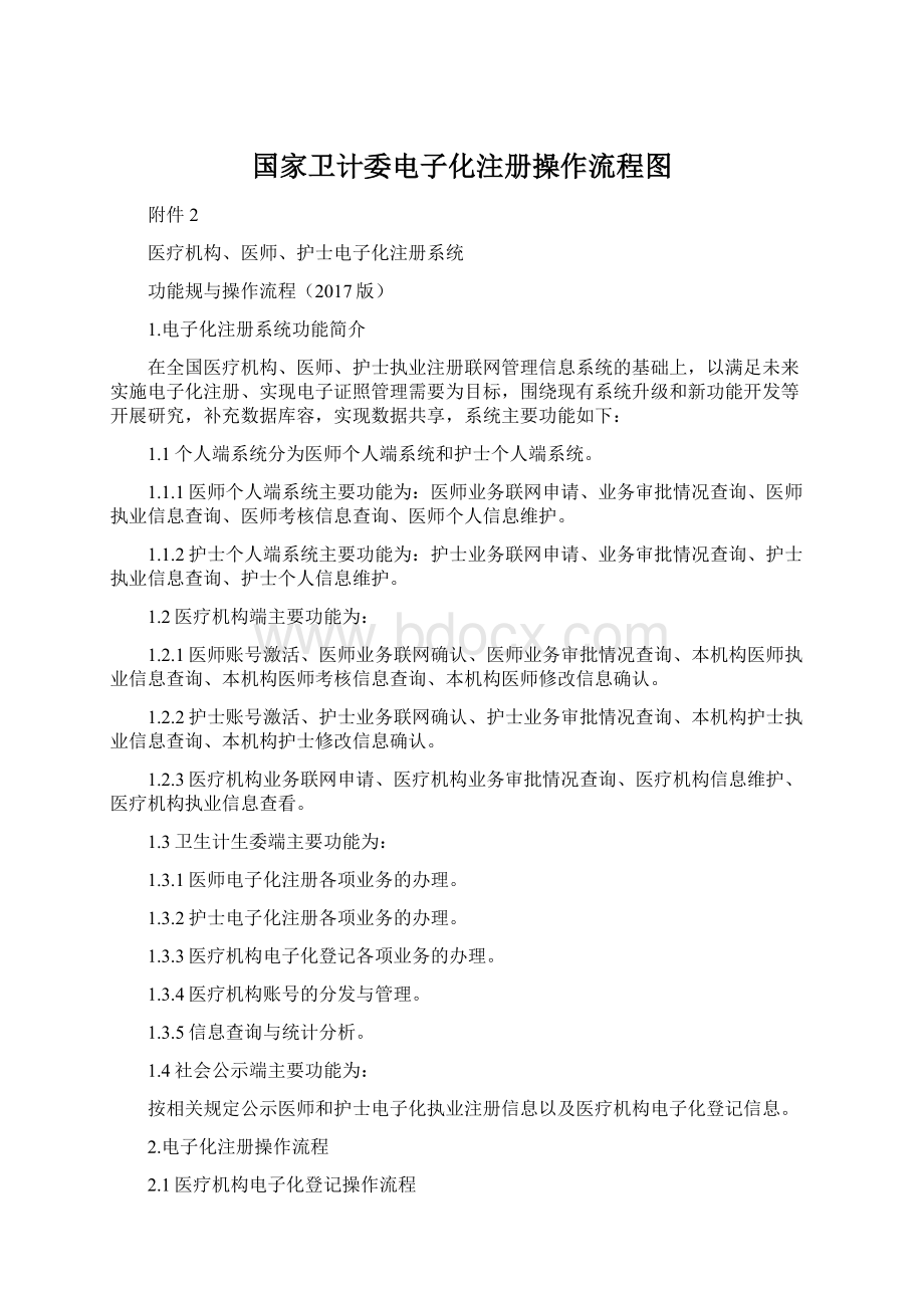 国家卫计委电子化注册操作流程图.docx