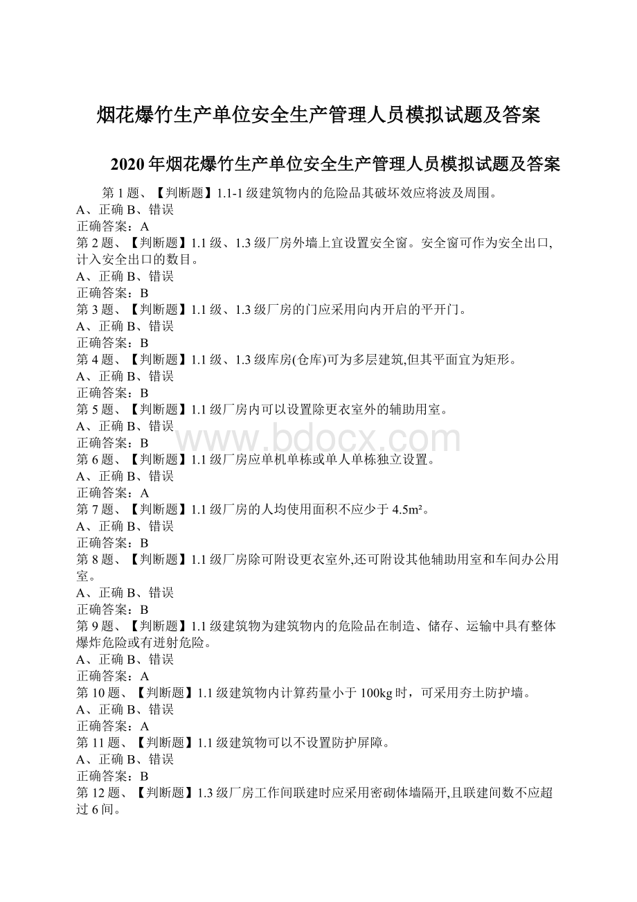 烟花爆竹生产单位安全生产管理人员模拟试题及答案.docx_第1页