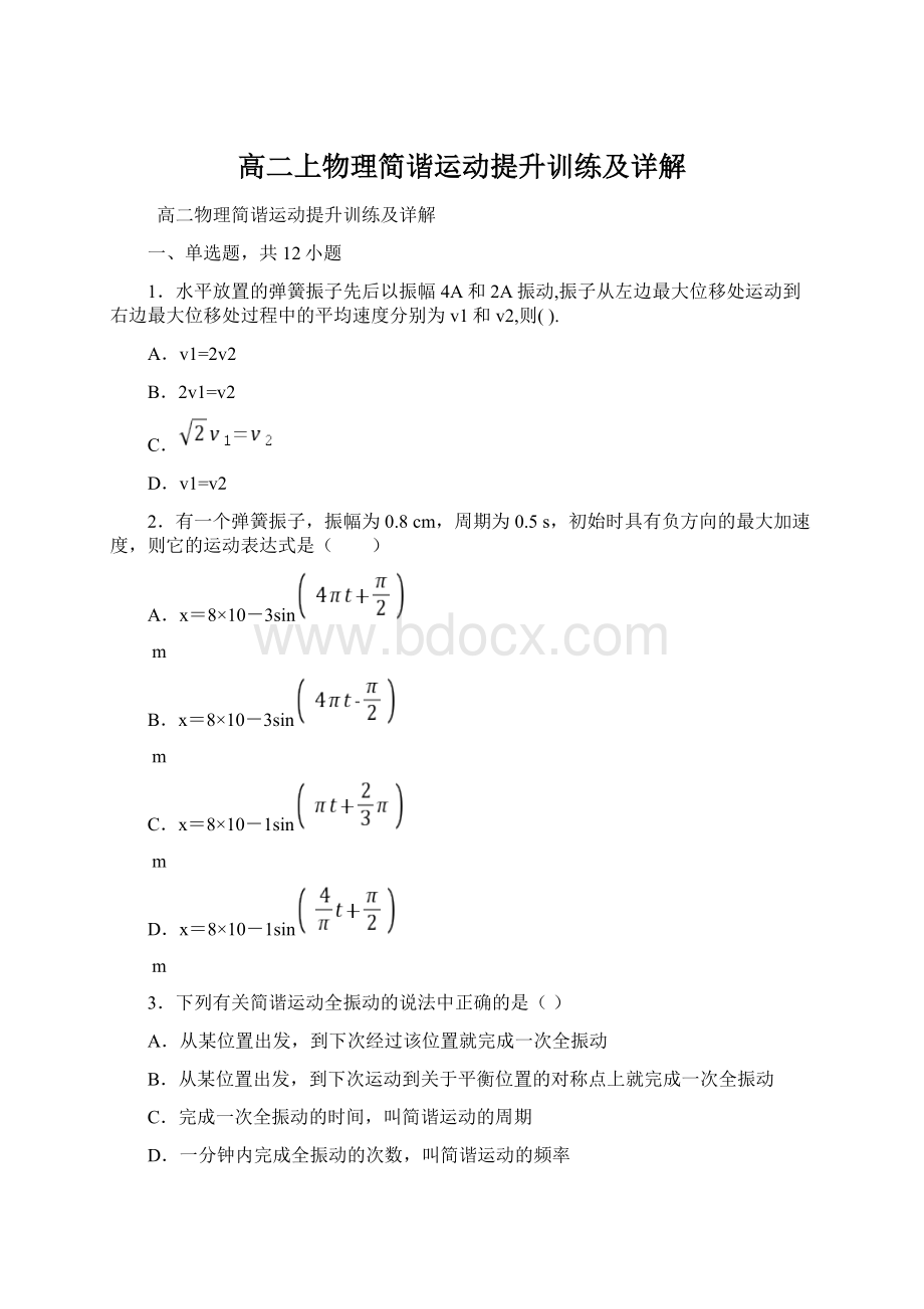 高二上物理简谐运动提升训练及详解.docx_第1页