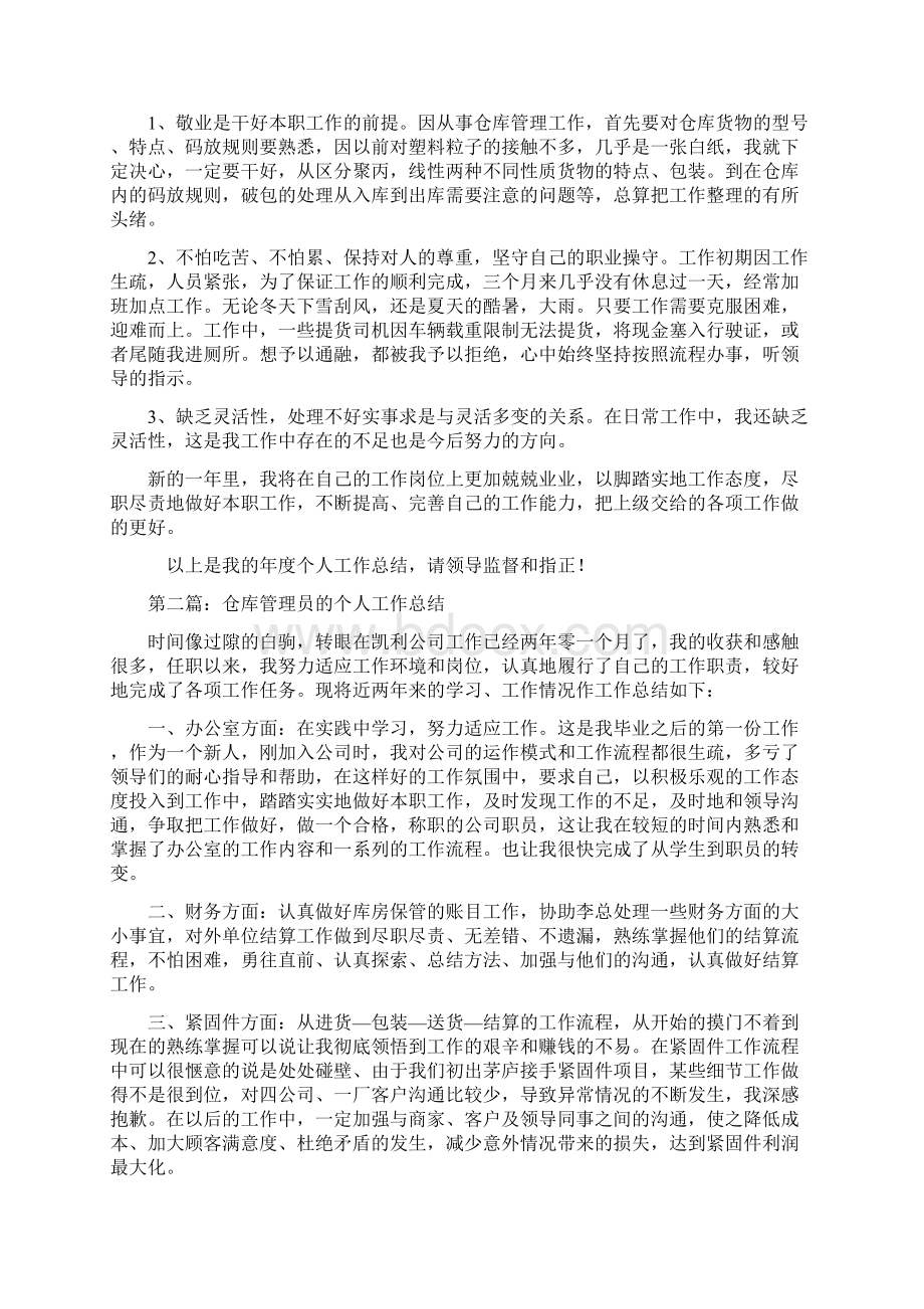 仓库个人工作总结与仓库个人述职报告汇编.docx_第2页