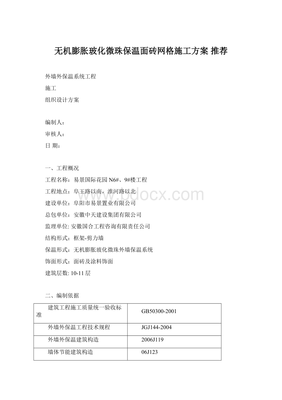 无机膨胀玻化微珠保温面砖网格施工方案 推荐Word文件下载.docx