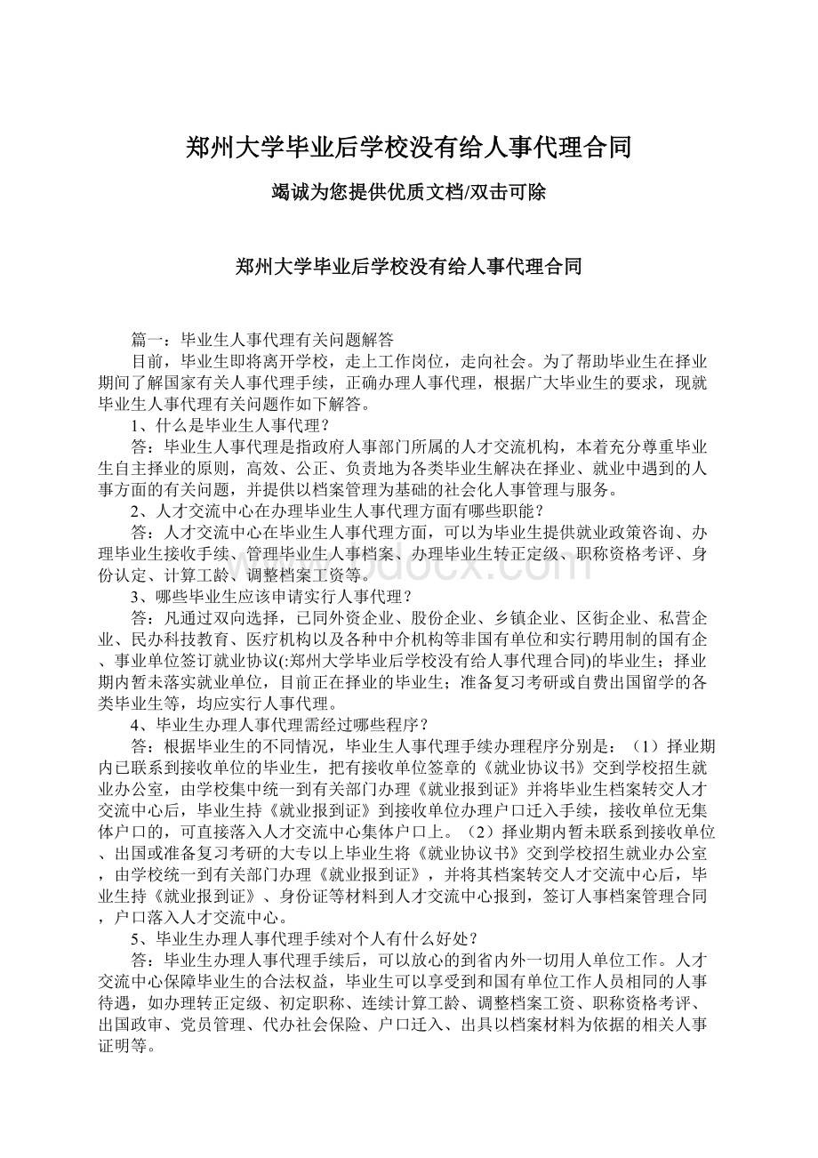 郑州大学毕业后学校没有给人事代理合同Word文档下载推荐.docx