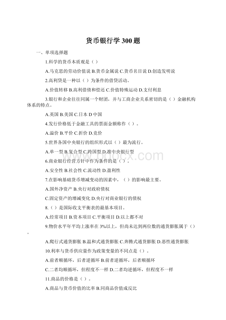 货币银行学300题Word格式文档下载.docx