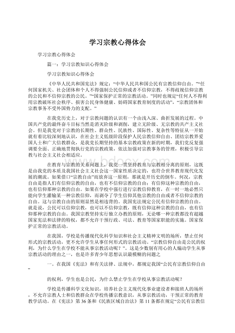 学习宗教心得体会Word下载.docx