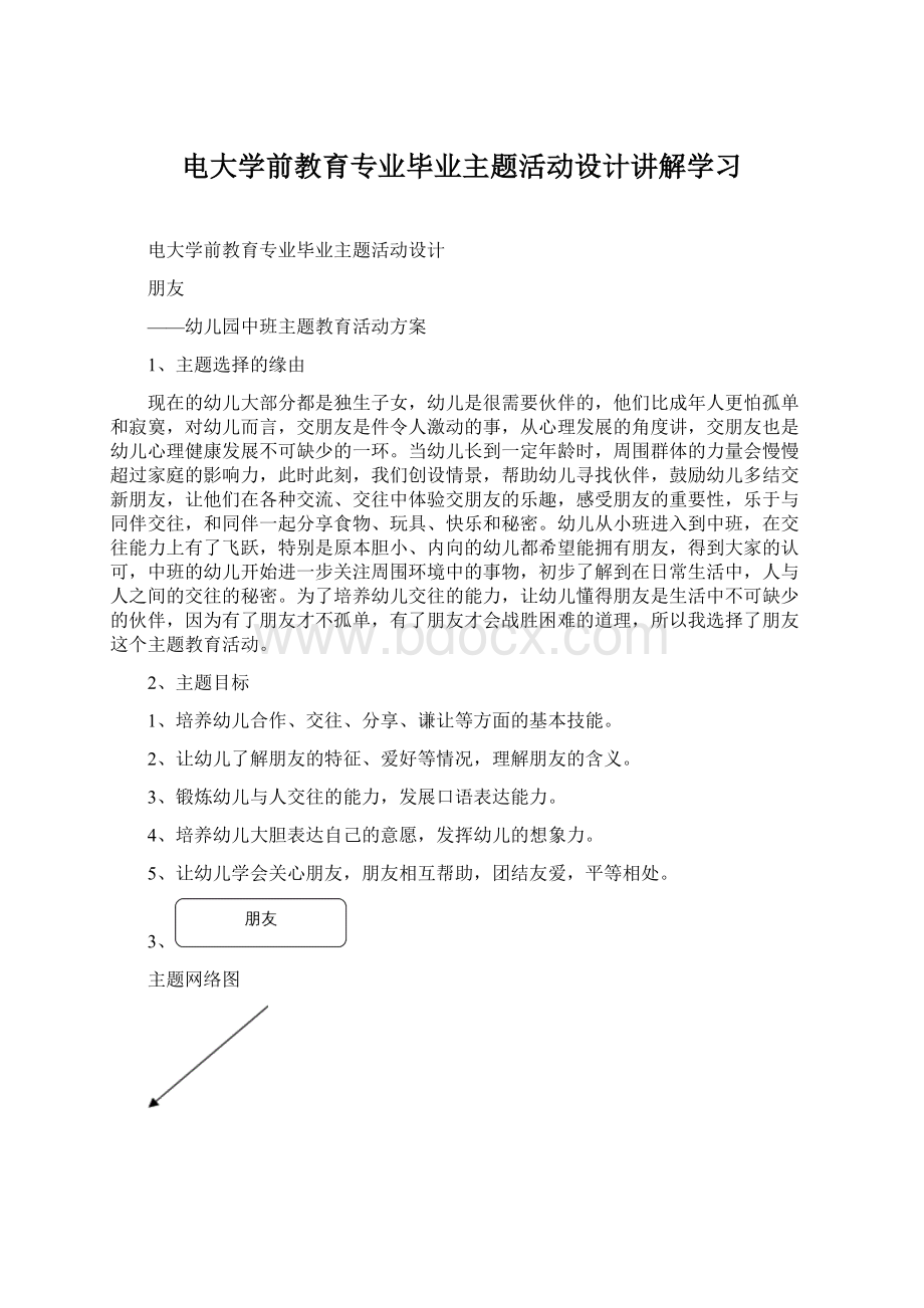 电大学前教育专业毕业主题活动设计讲解学习Word文档下载推荐.docx