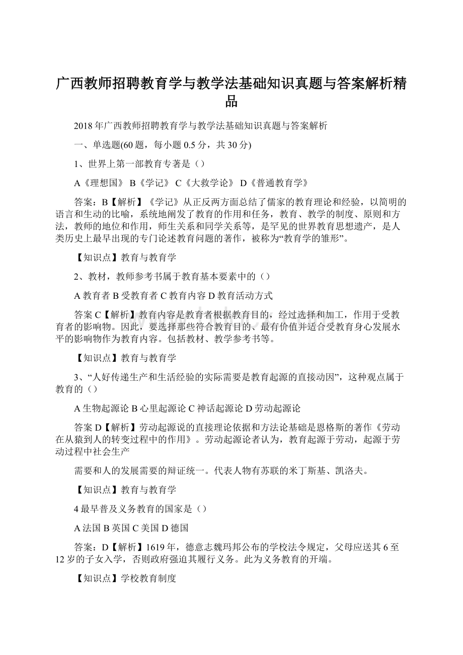 广西教师招聘教育学与教学法基础知识真题与答案解析精品.docx_第1页