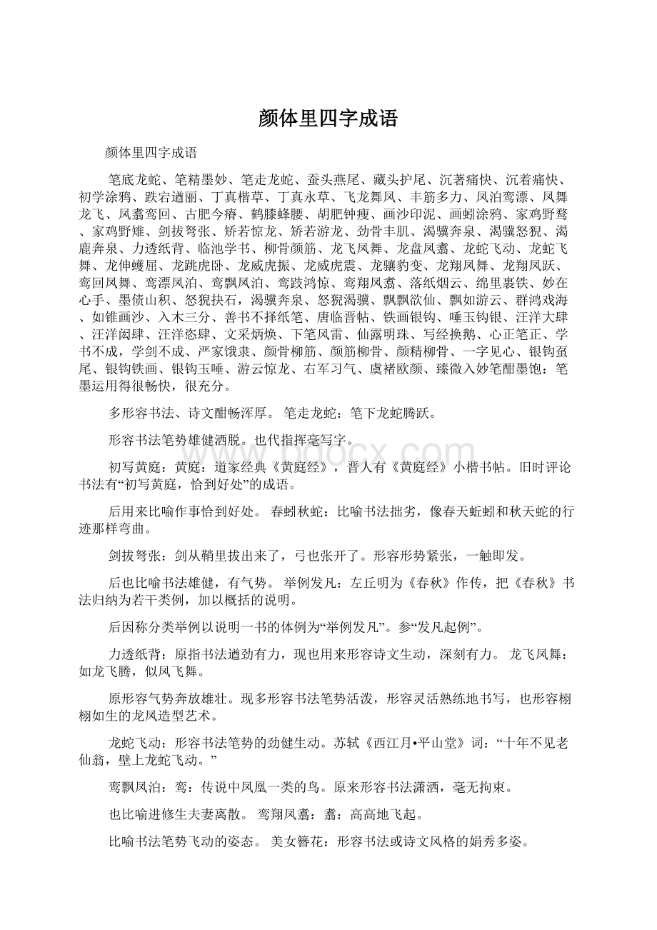 颜体里四字成语Word文档下载推荐.docx_第1页