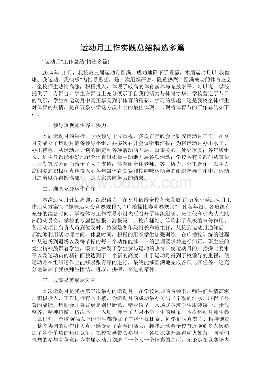 运动月工作实践总结精选多篇文档格式.docx