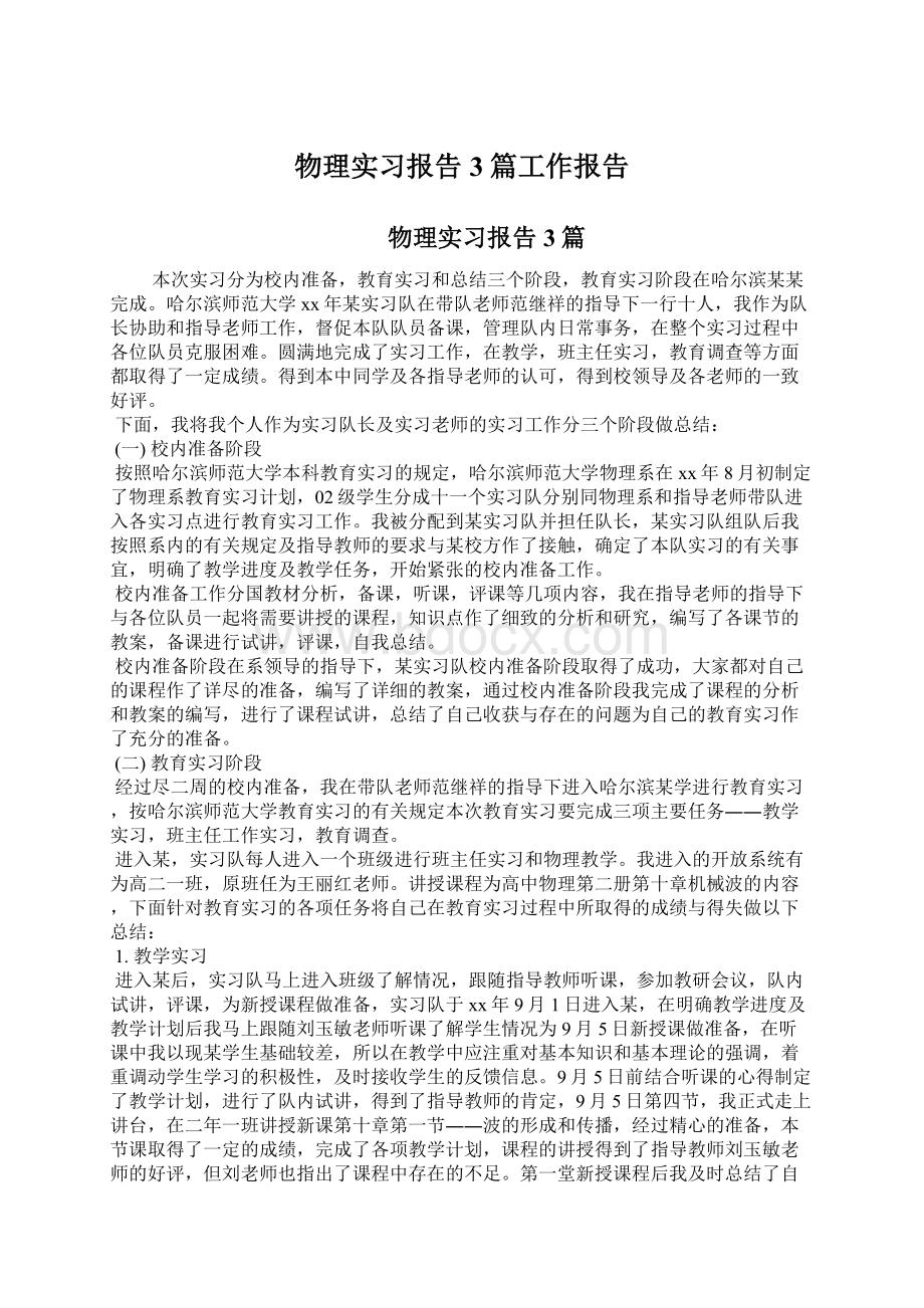 物理实习报告3篇工作报告.docx_第1页