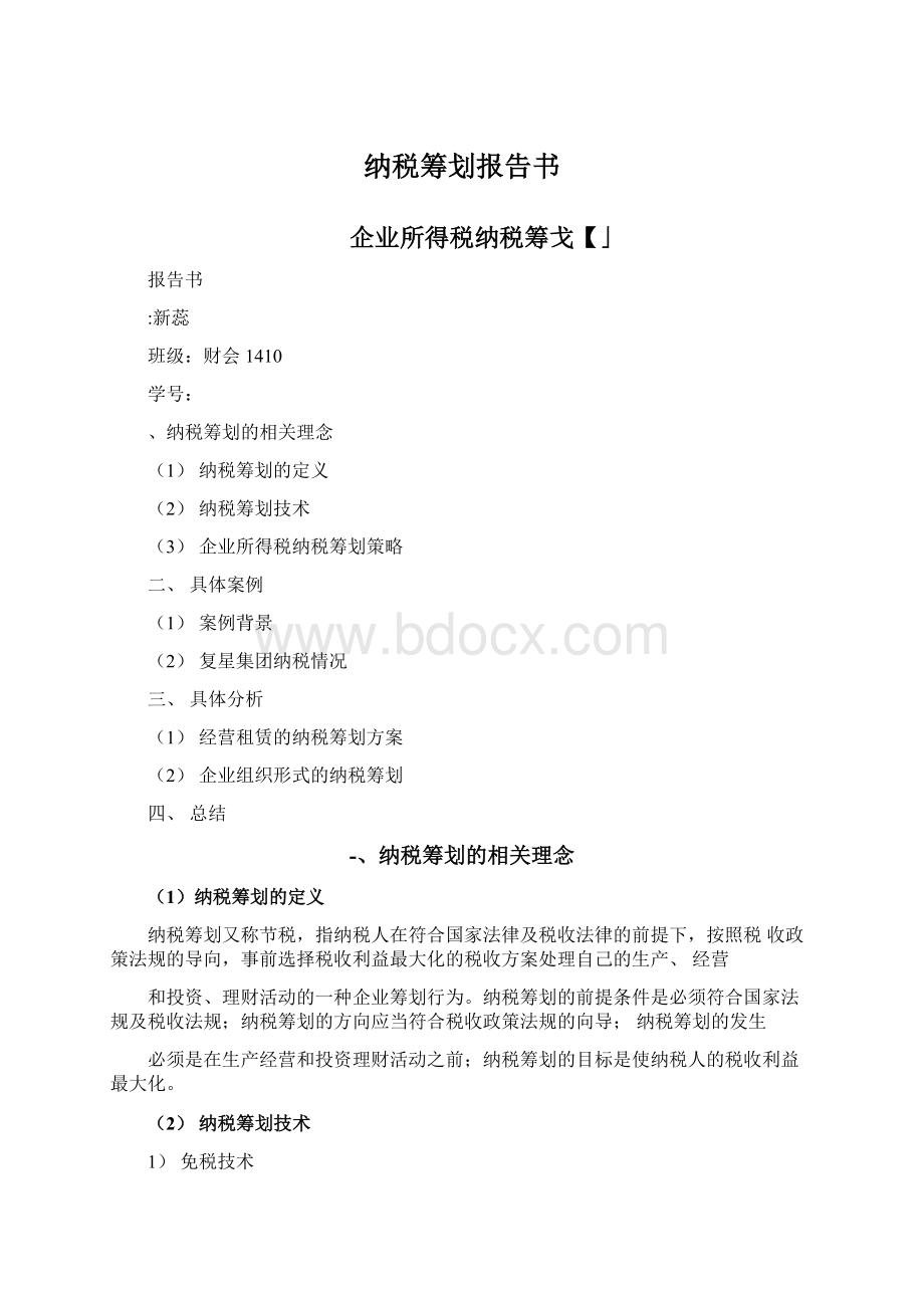 纳税筹划报告书.docx