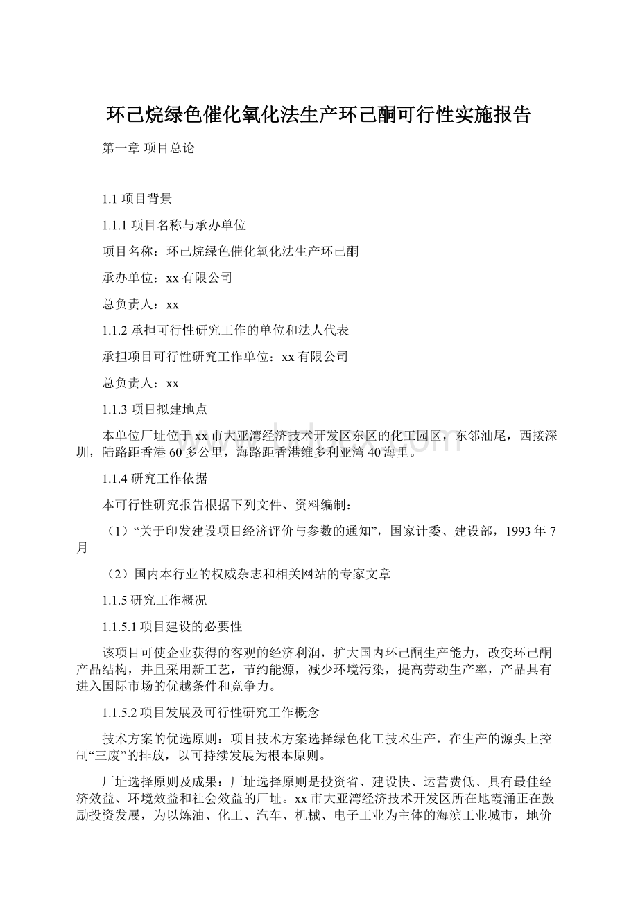 环己烷绿色催化氧化法生产环己酮可行性实施报告文档格式.docx_第1页