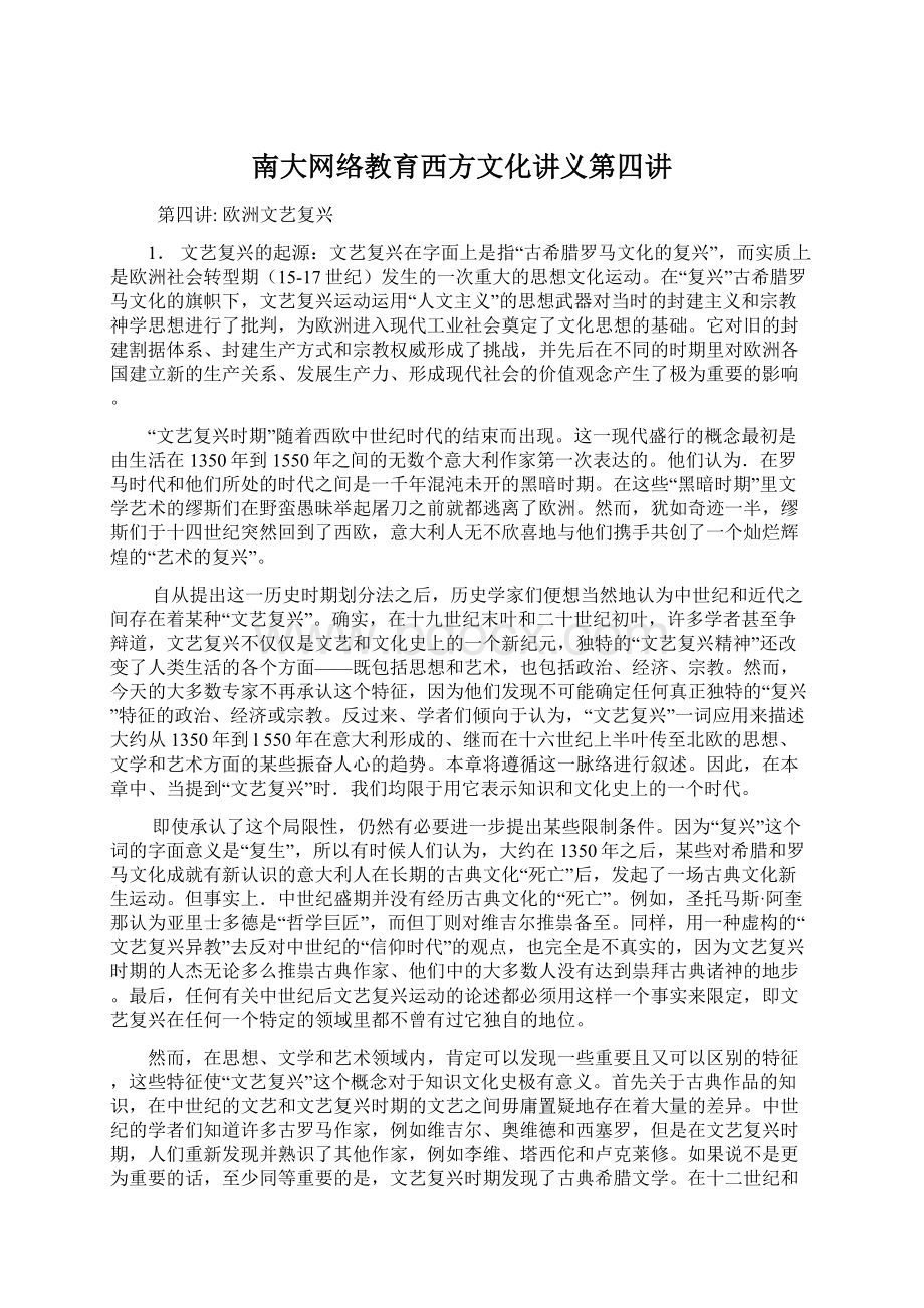 南大网络教育西方文化讲义第四讲Word文档格式.docx