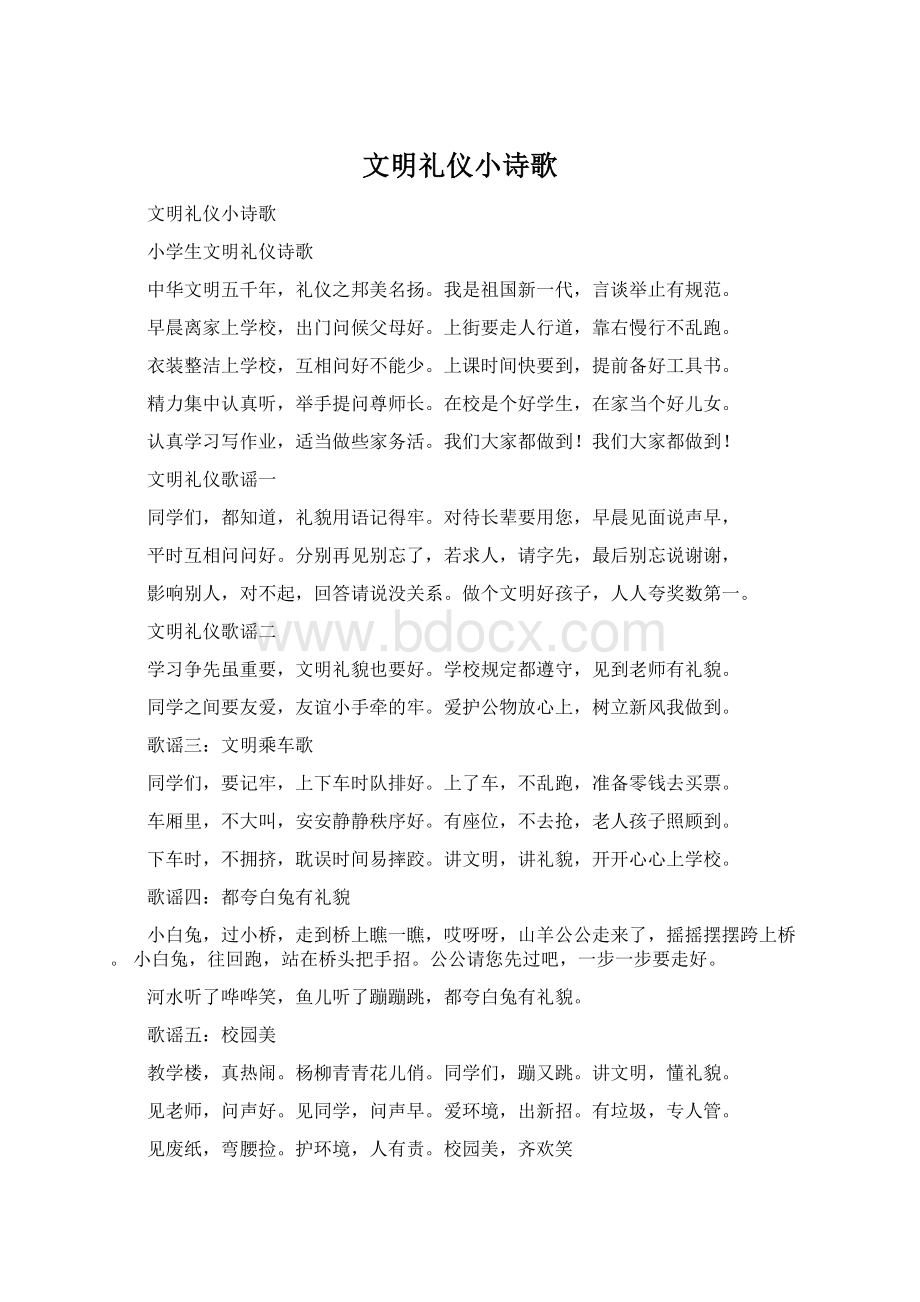 文明礼仪小诗歌Word文档下载推荐.docx