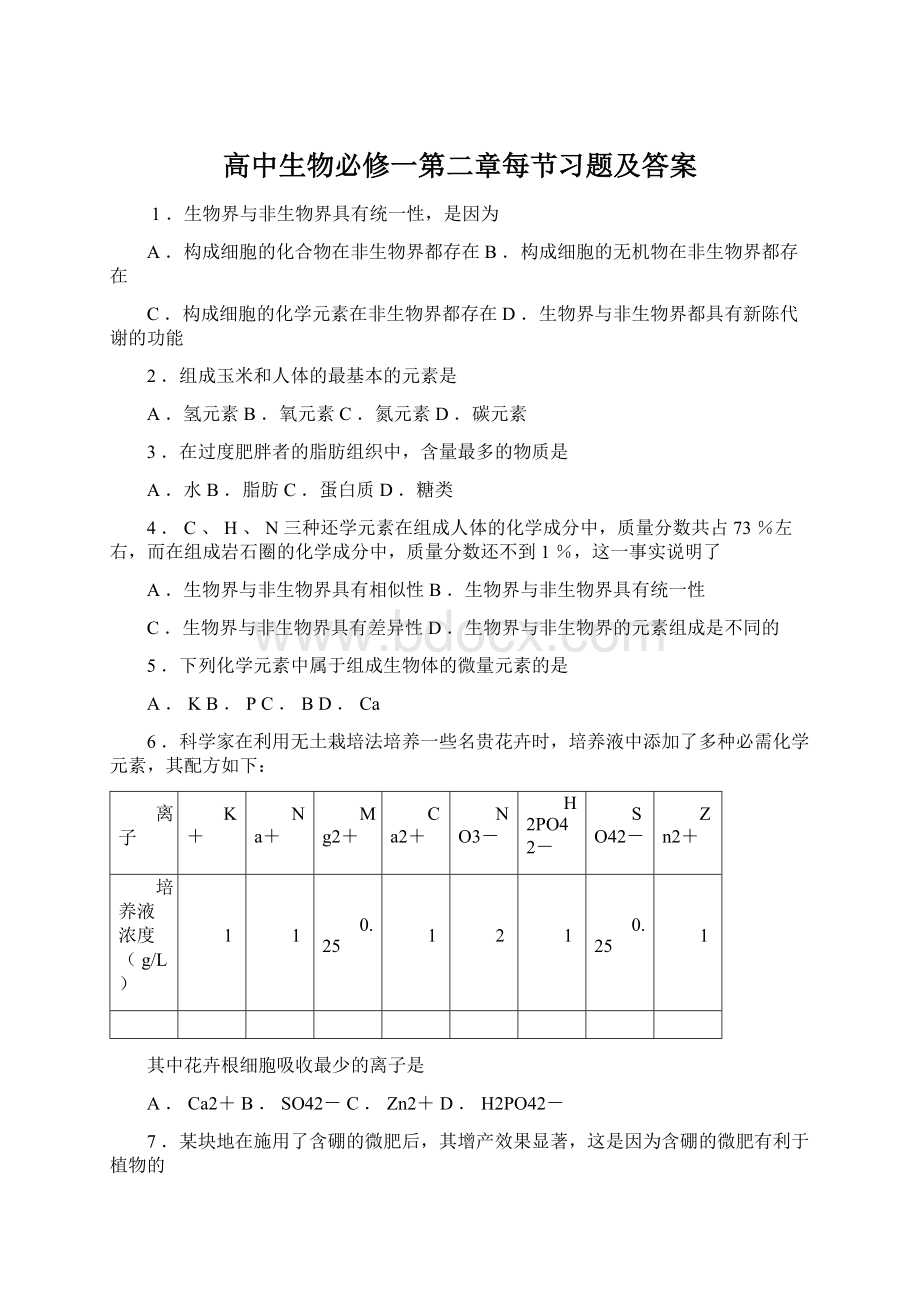 高中生物必修一第二章每节习题及答案.docx