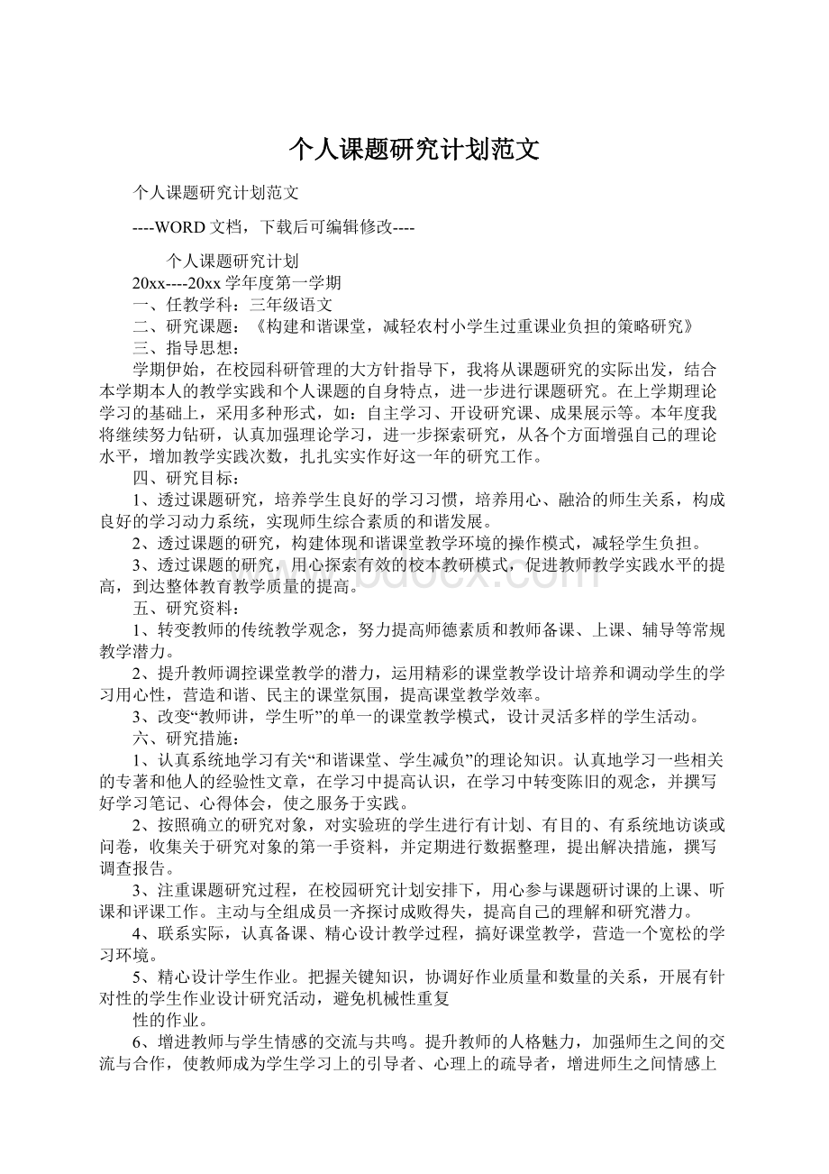 个人课题研究计划范文.docx_第1页