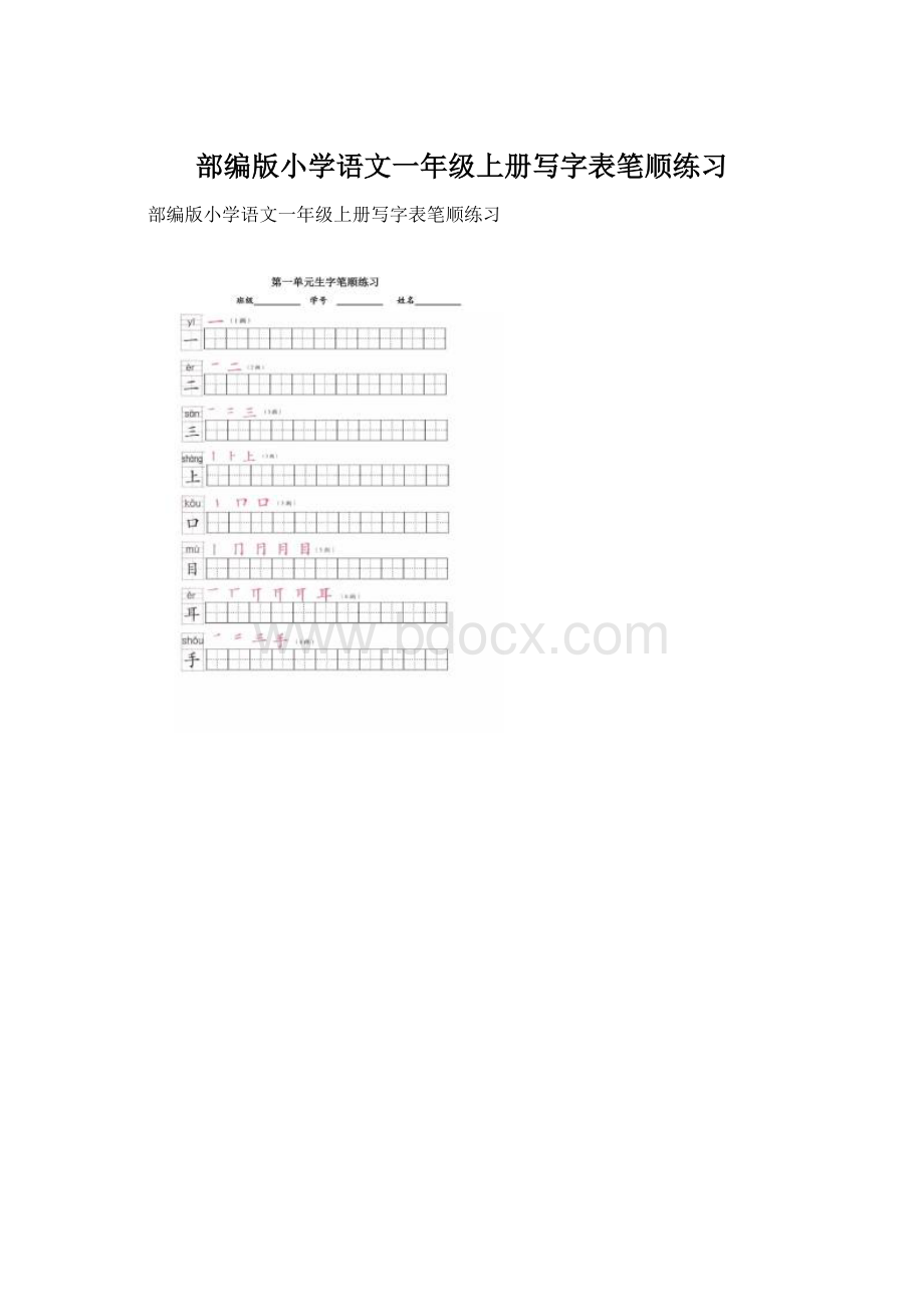 部编版小学语文一年级上册写字表笔顺练习.docx_第1页