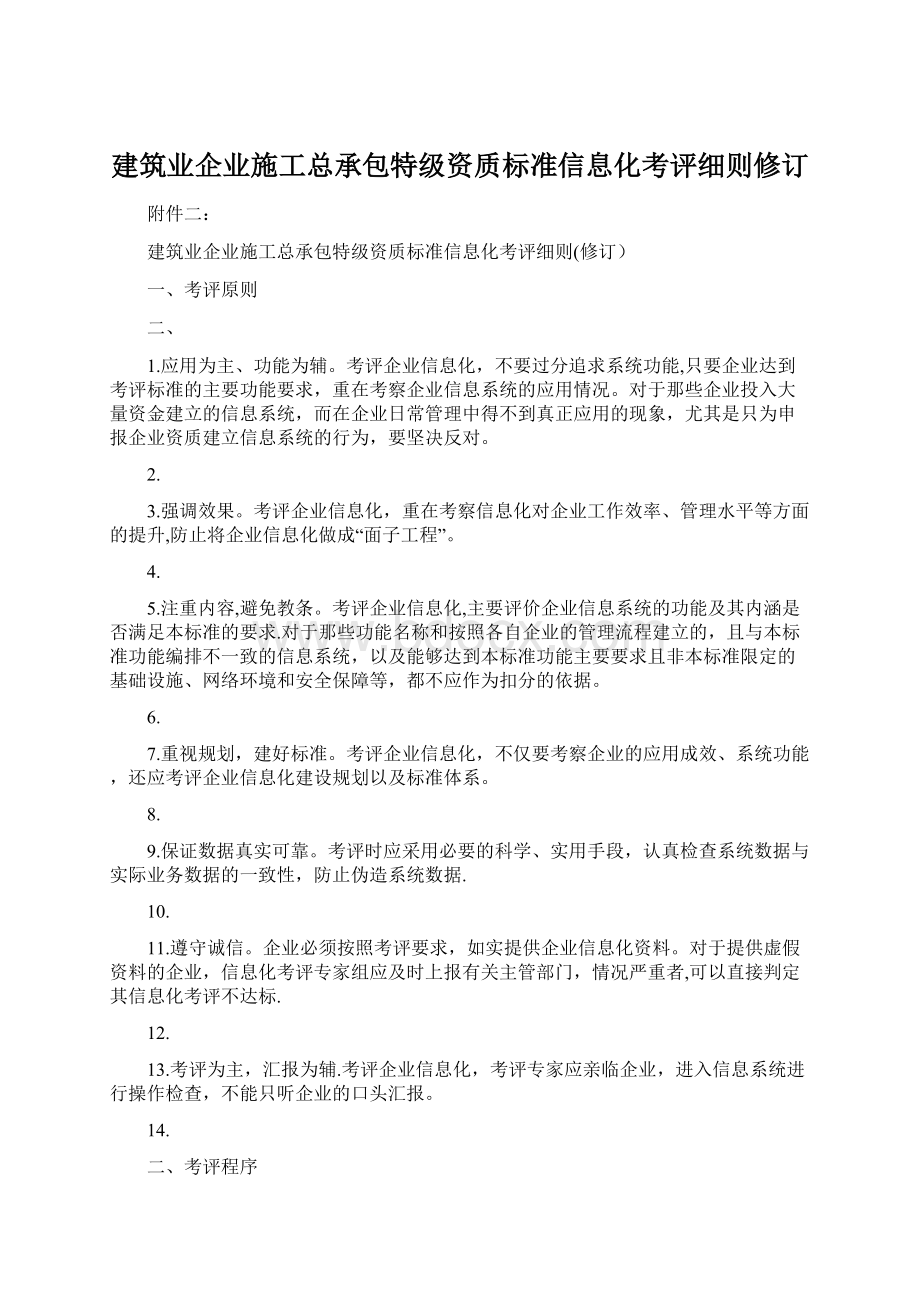 建筑业企业施工总承包特级资质标准信息化考评细则修订.docx_第1页