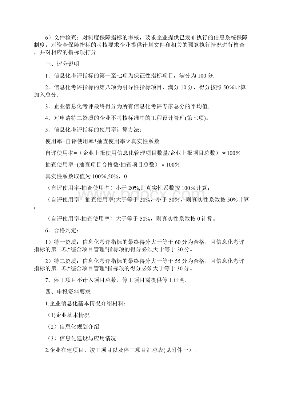 建筑业企业施工总承包特级资质标准信息化考评细则修订.docx_第3页