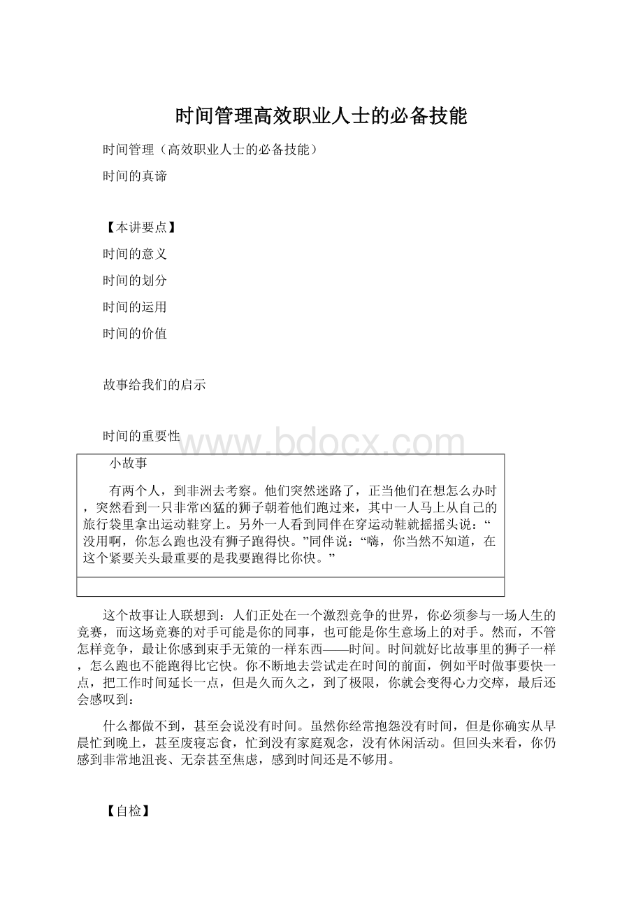 时间管理高效职业人士的必备技能文档格式.docx_第1页