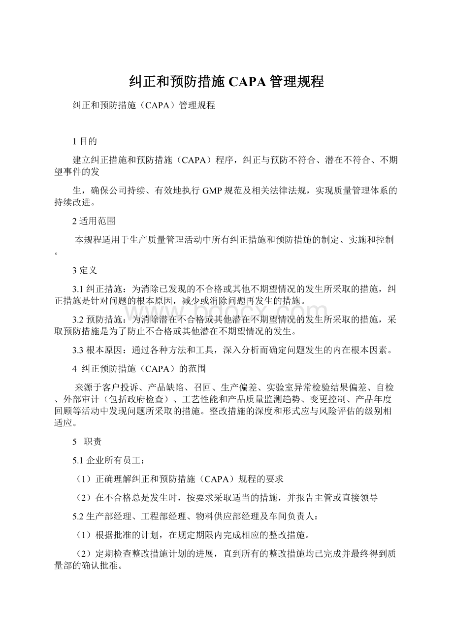 纠正和预防措施CAPA管理规程.docx