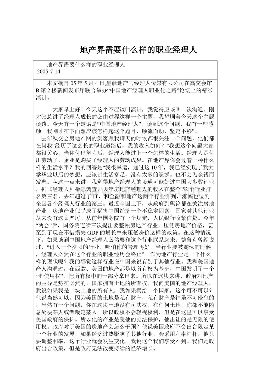 地产界需要什么样的职业经理人.docx_第1页