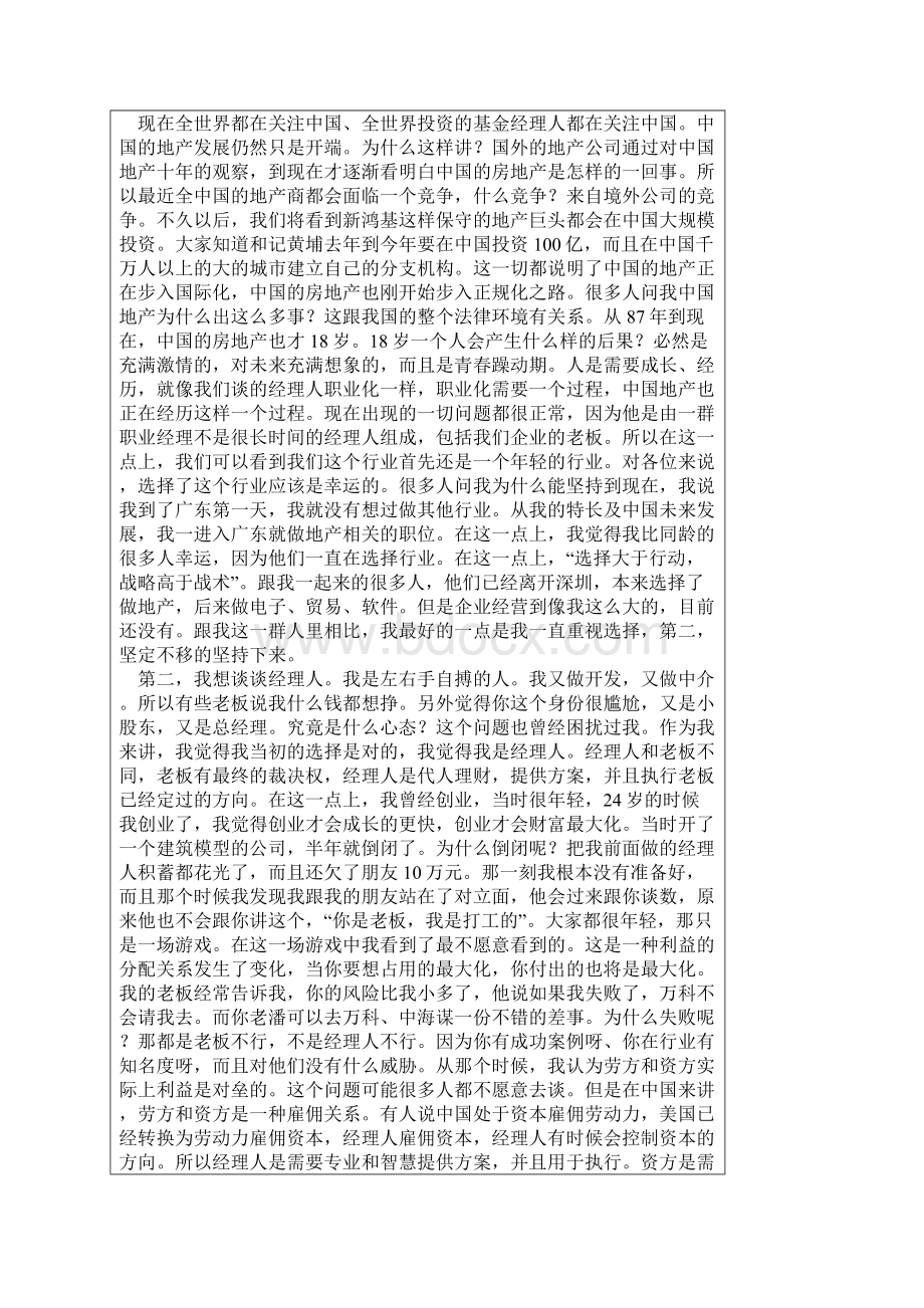 地产界需要什么样的职业经理人.docx_第2页