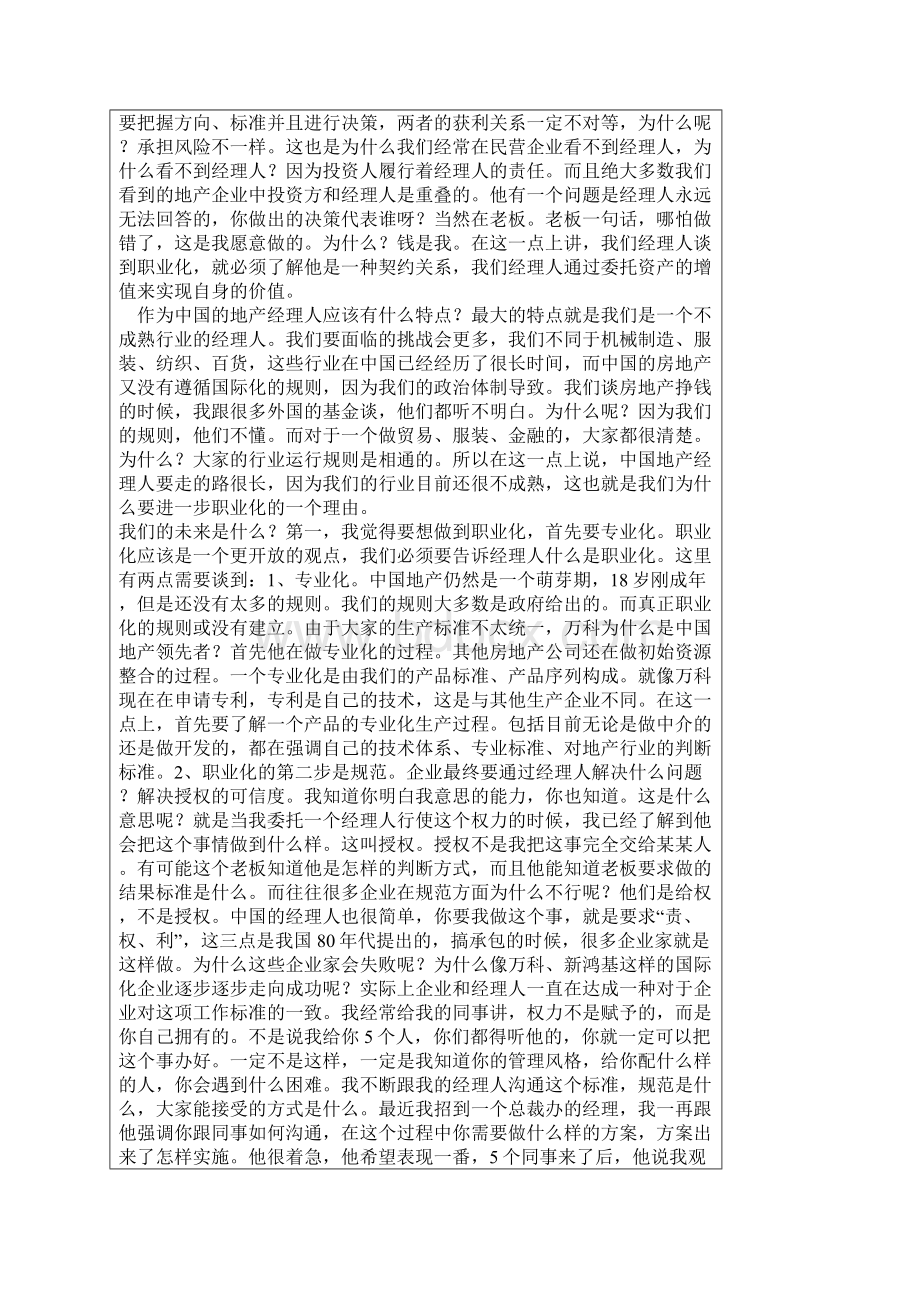 地产界需要什么样的职业经理人.docx_第3页