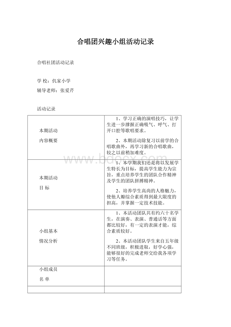 合唱团兴趣小组活动记录.docx