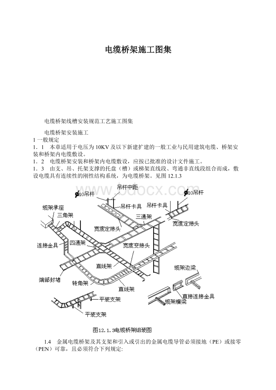 电缆桥架施工图集Word文档格式.docx