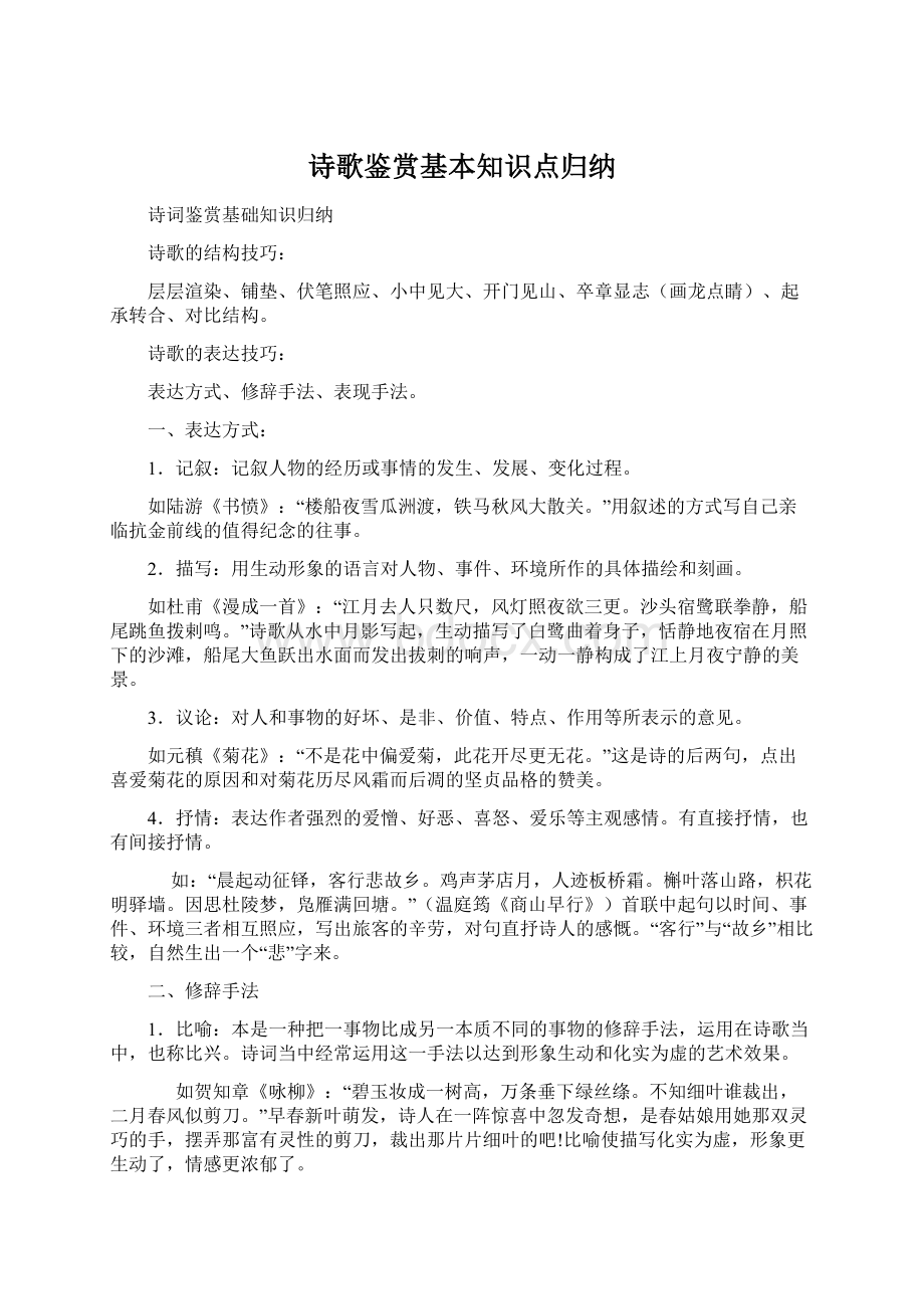 诗歌鉴赏基本知识点归纳.docx