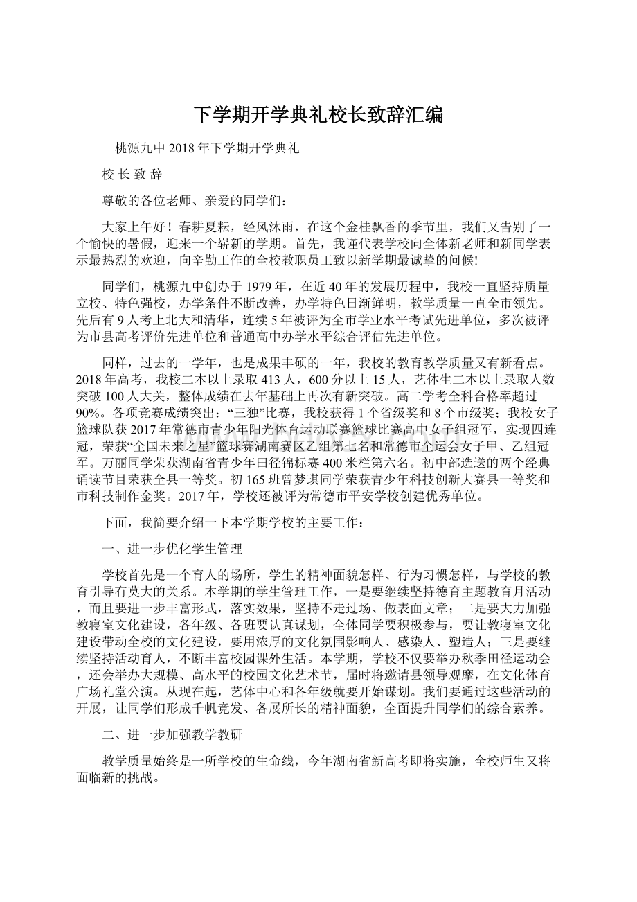 下学期开学典礼校长致辞汇编.docx_第1页