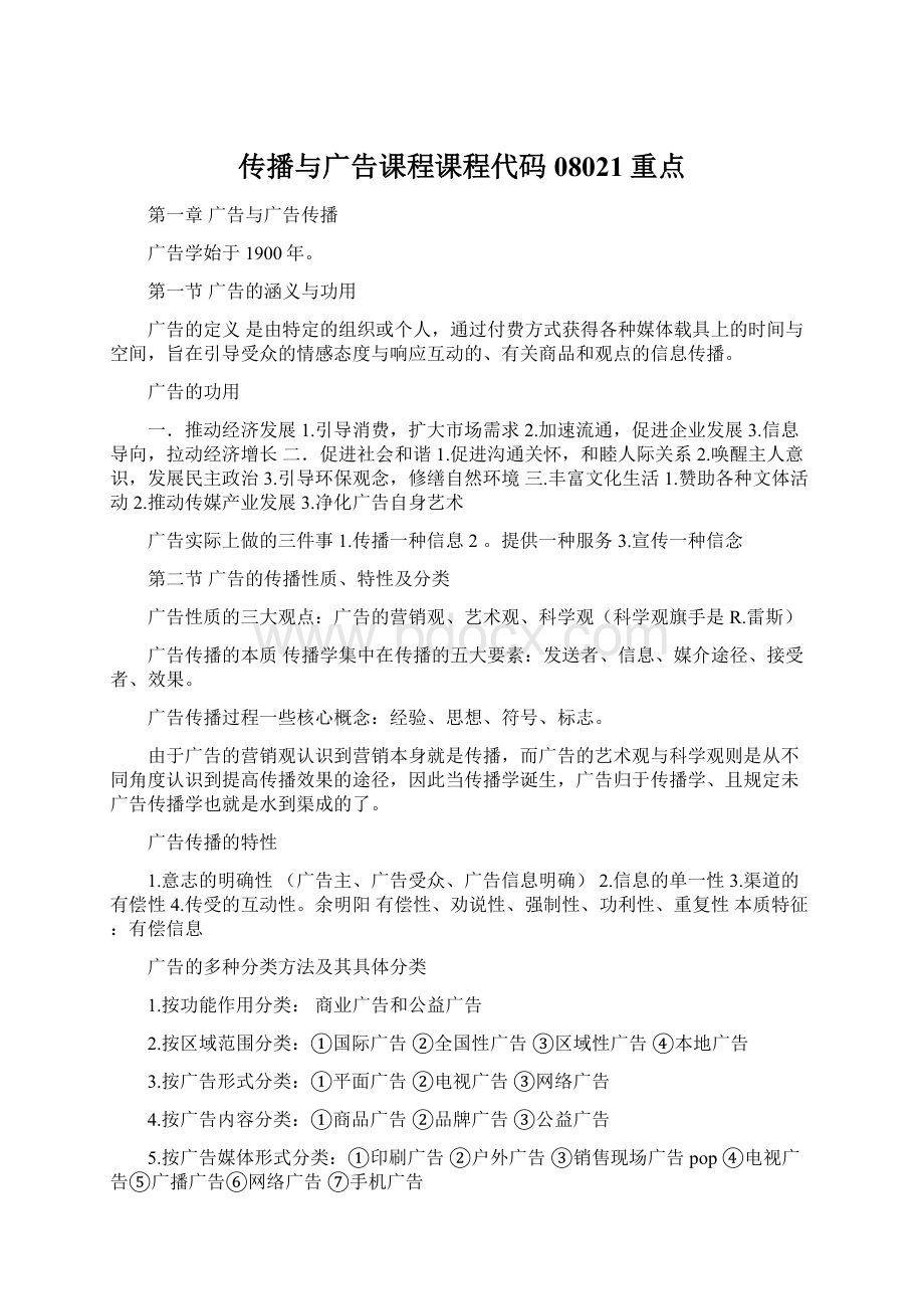 传播与广告课程课程代码08021重点.docx