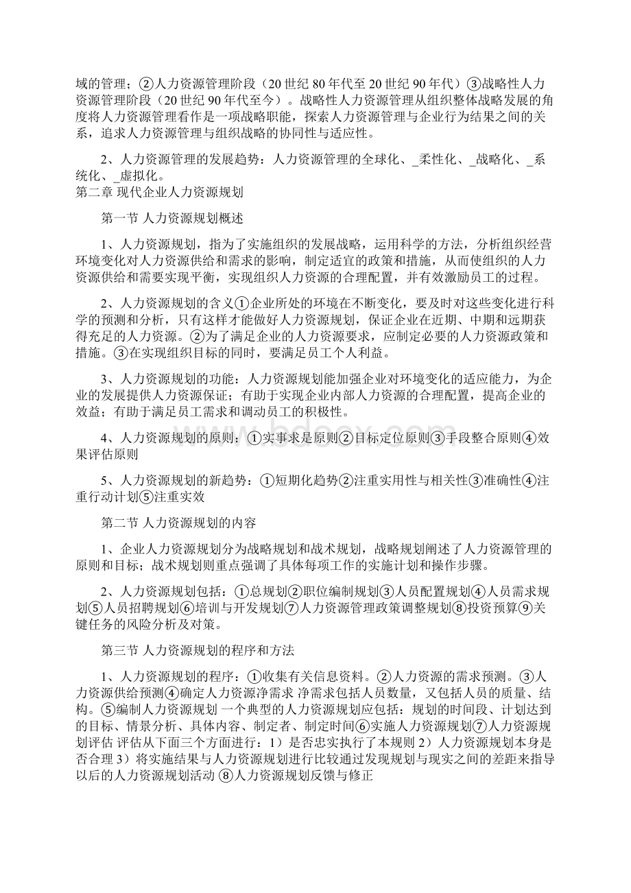 山东自考06093人力资源开发与管理笔记10考试用.docx_第3页