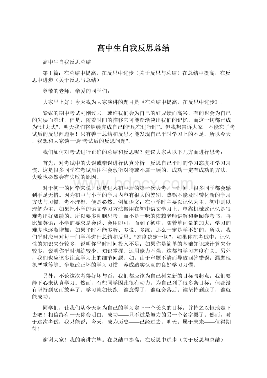 高中生自我反思总结.docx