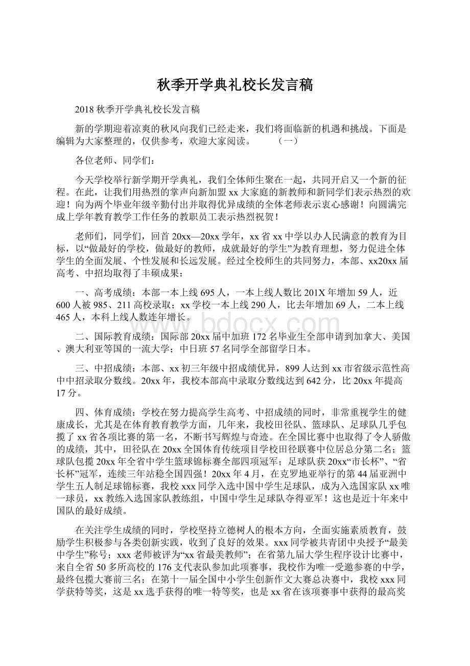 秋季开学典礼校长发言稿.docx_第1页