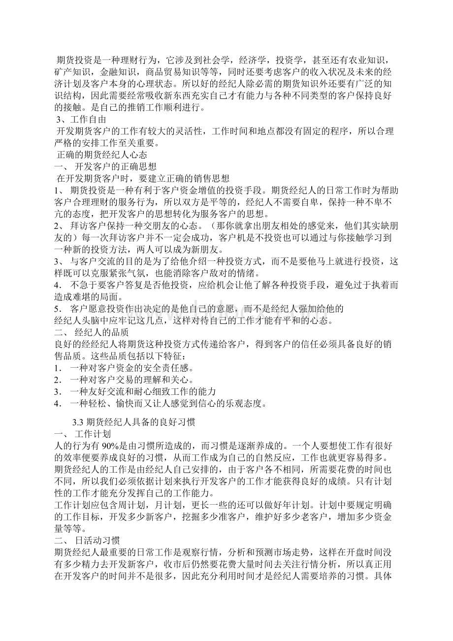 001如何成为一名成功的期货经纪人Word文档下载推荐.docx_第2页