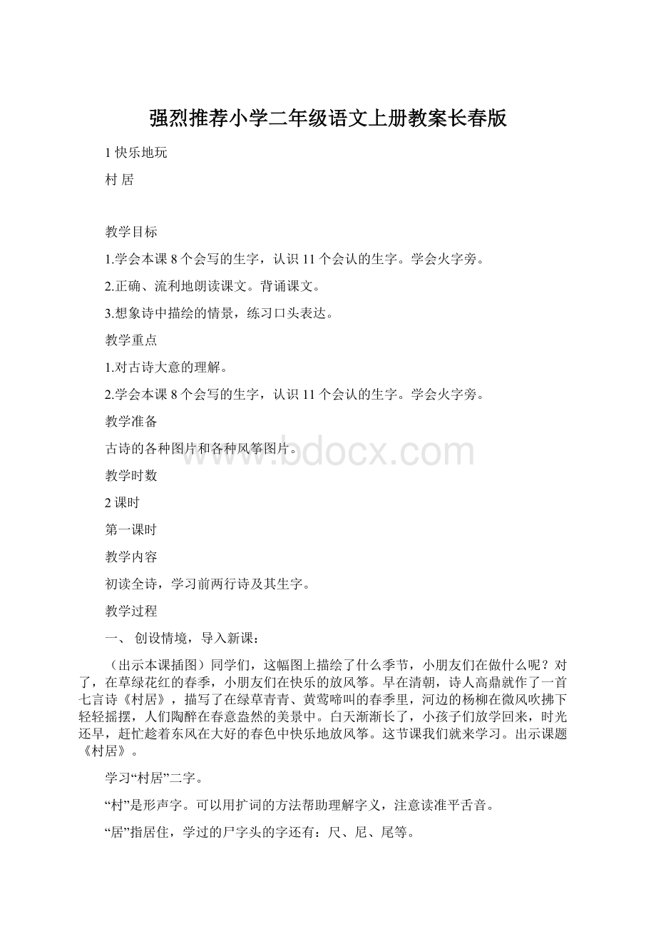 强烈推荐小学二年级语文上册教案长春版.docx