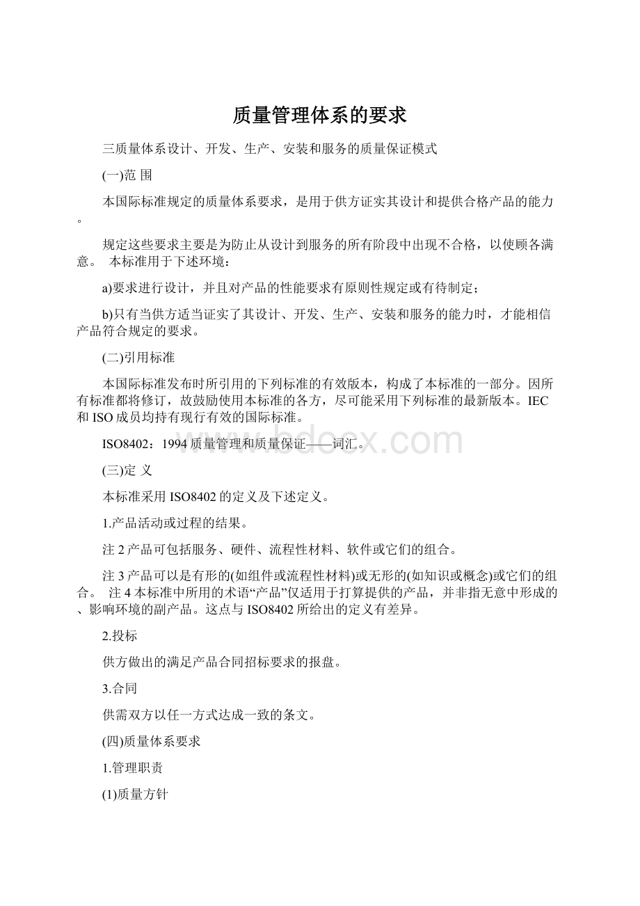 质量管理体系的要求.docx_第1页