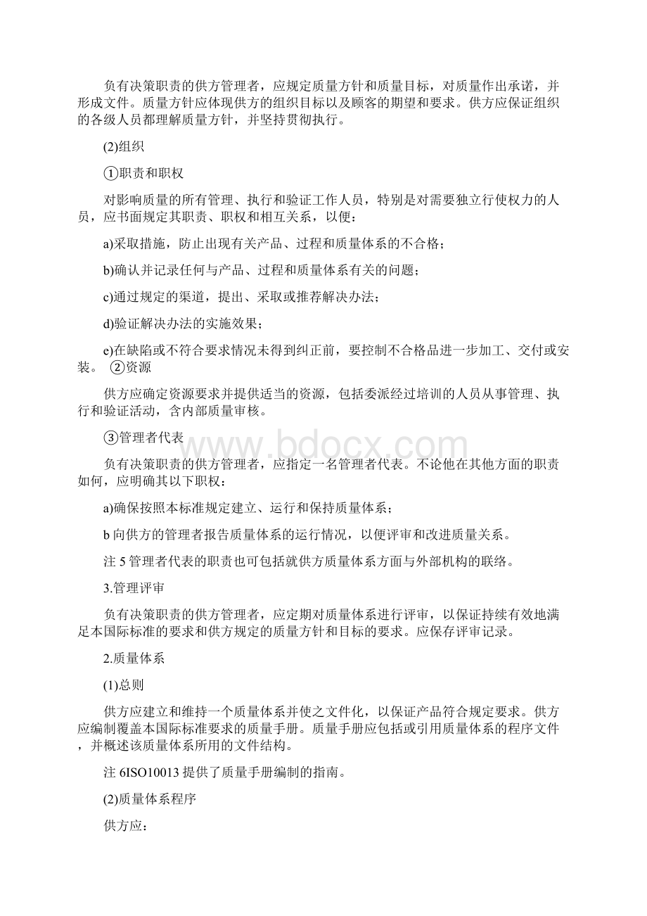 质量管理体系的要求Word文档下载推荐.docx_第2页