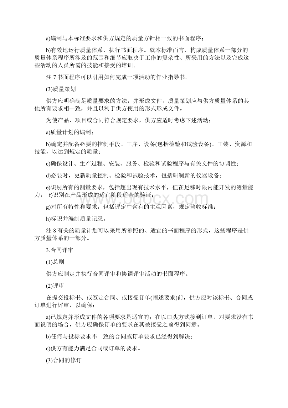 质量管理体系的要求Word文档下载推荐.docx_第3页