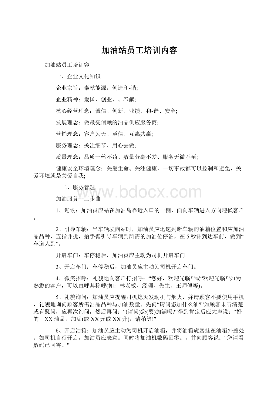 加油站员工培训内容.docx_第1页